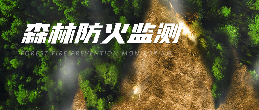 抓预防管火源，群防群治是关键。
