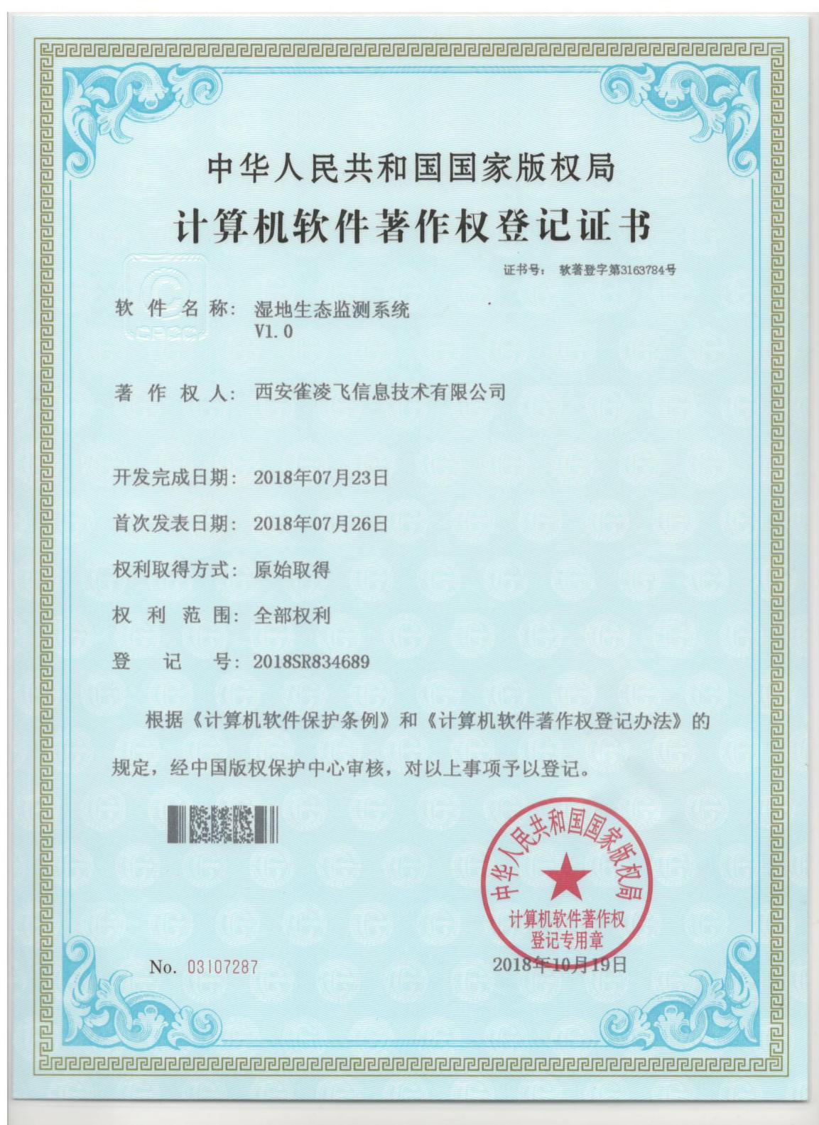 湿地生态监测系统软著