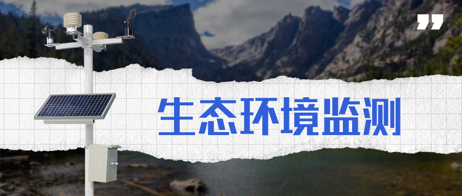生态监测有妙招