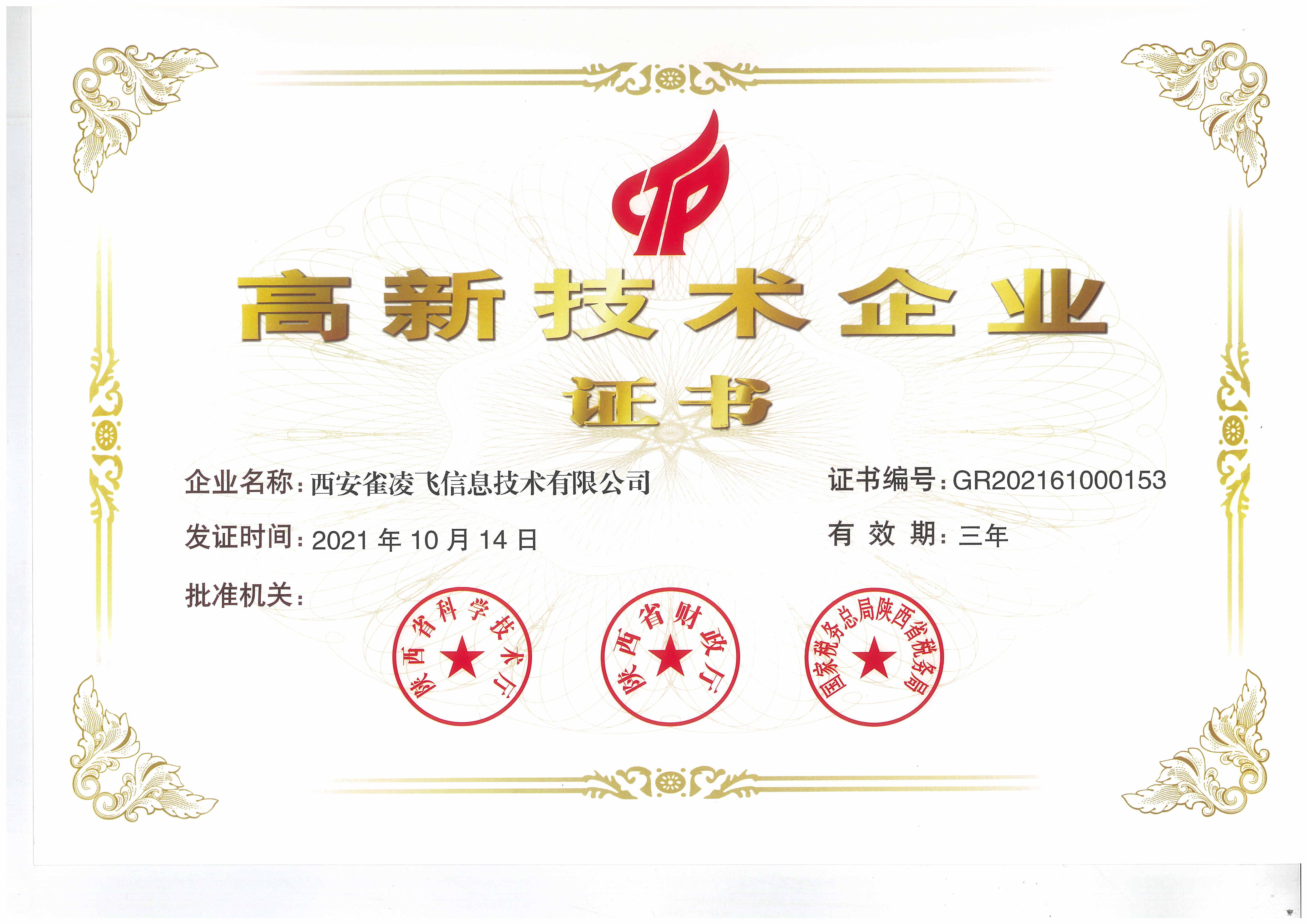 雀凌飞高企证书