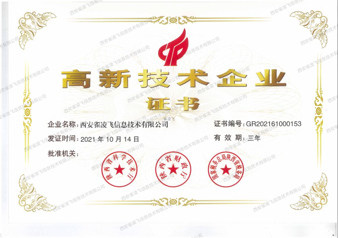 雀凌飞高企证书