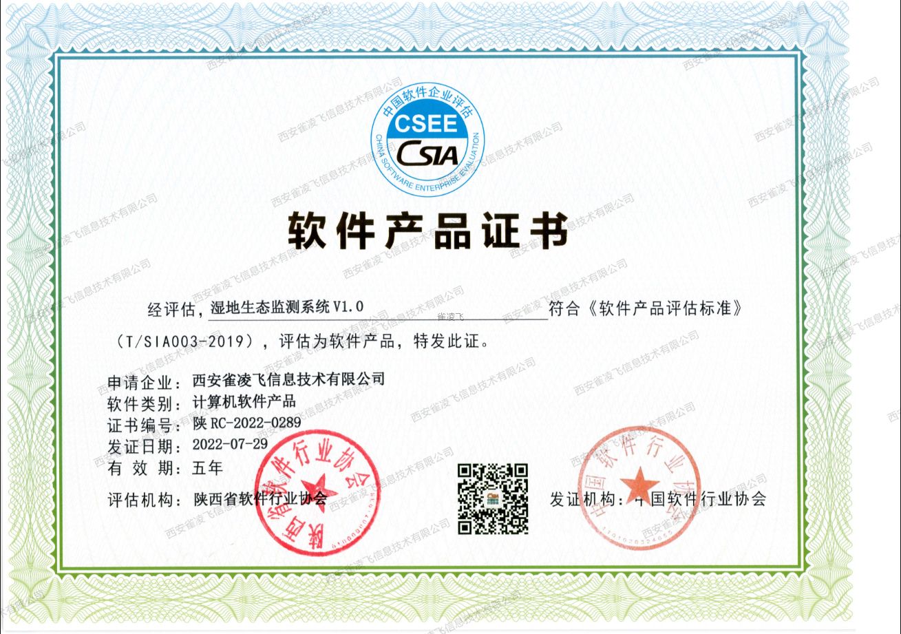 湿地生态监测系统产品证书