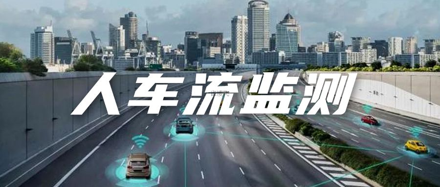人车流到底怎么监测？