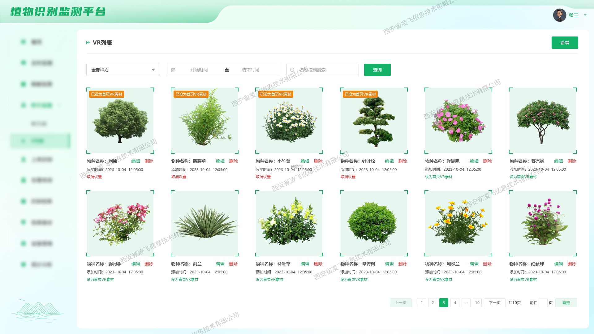 植物识别监测VR库