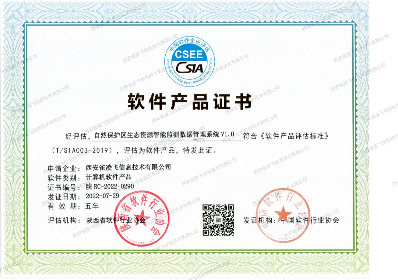 自然保护区生态资源监测平台产品证书