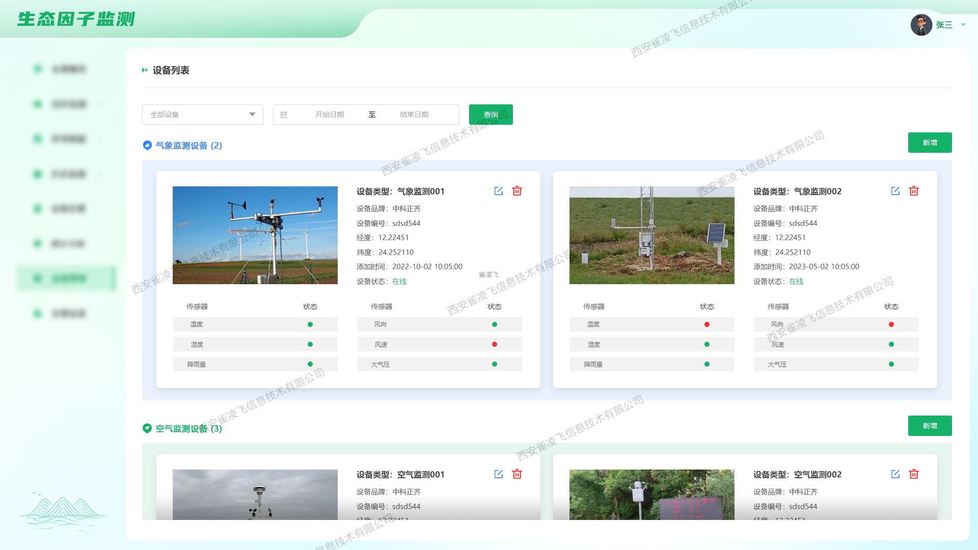 生态因子监测设备管理