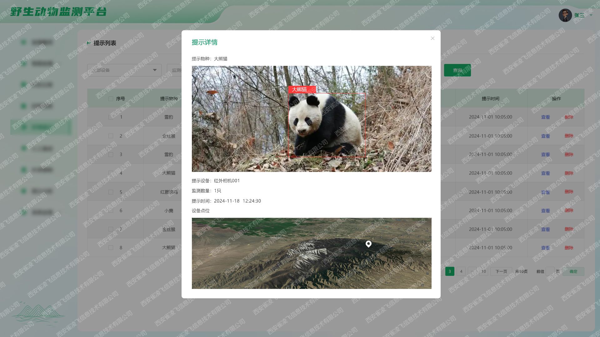 野生动物珍稀提示